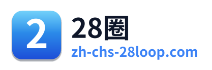 28圈